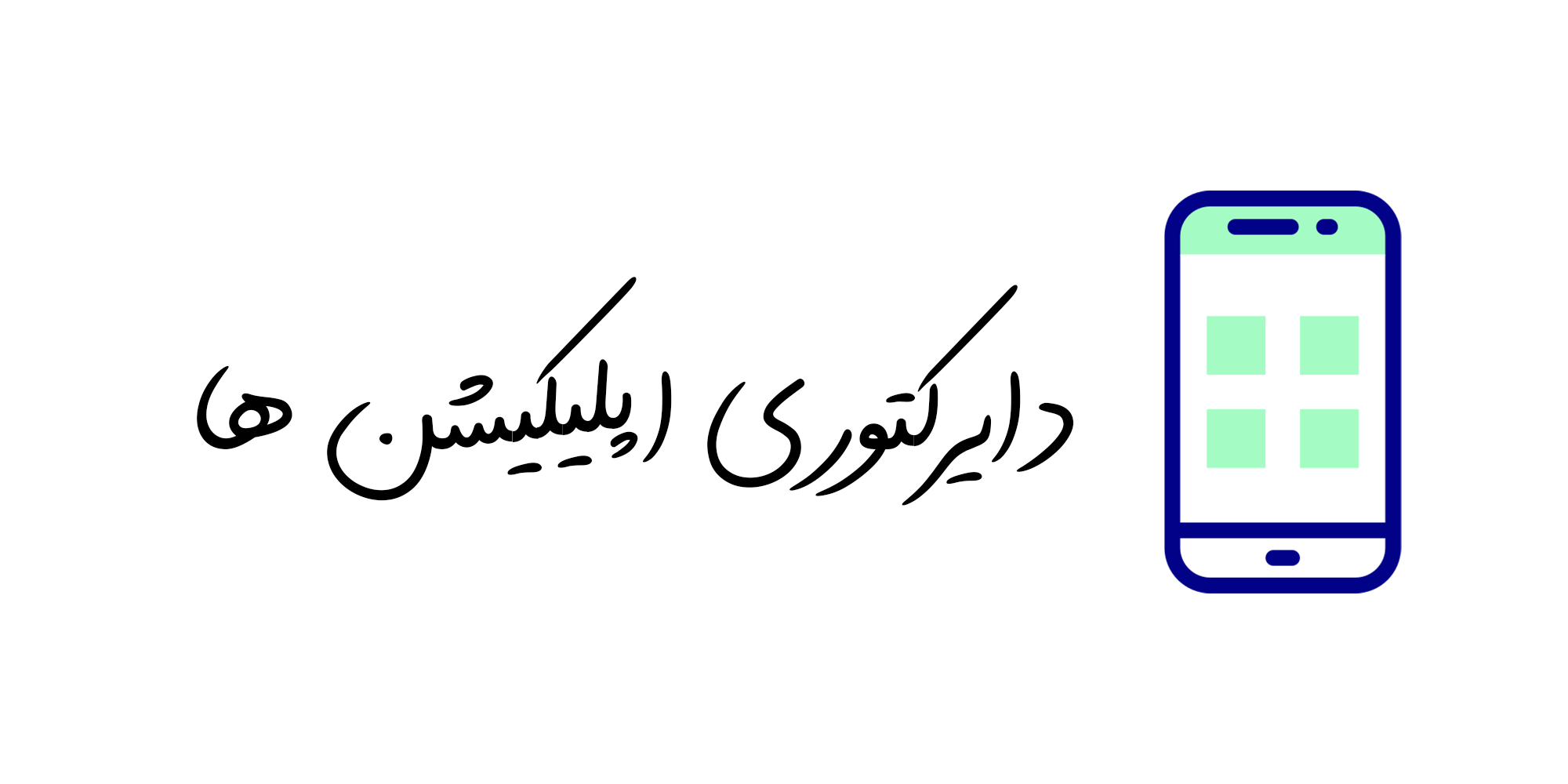 دایرکتوری اپلیکیشن ها
